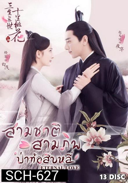 สามชาติ สามภพ ป่าท้อสิบหลี่ Eternal Love [ EP.1-76 END ]