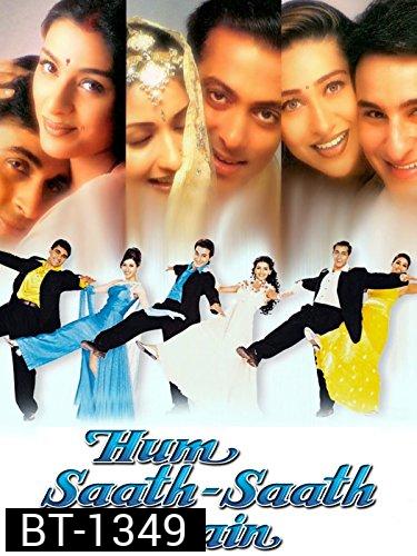Hum Saath-Saath Hain: We Stand United (1999) ครอบครัวเดียวกัน