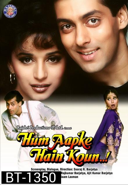 Hum Aapke Hain Koun (1994) พลังแห่งรัก