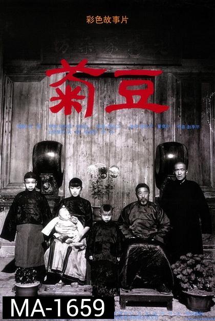 Ju Dou (1990) จูโดเธอผิดหรือไม่ผิด