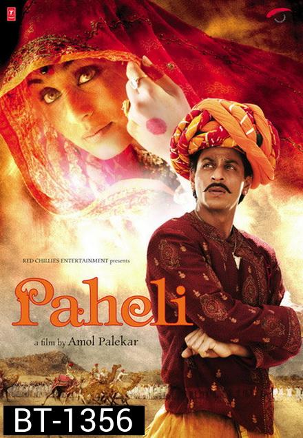Paheli (2005) ปริศนารัก