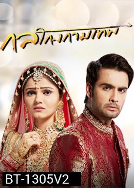 กลโกงกามเทพ ( ตอนที่ 21-54 จบ )