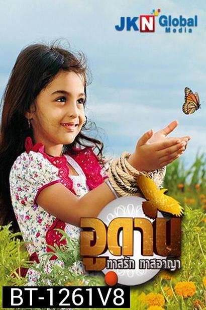 อูดาน ทาสรัก ทาสอาญา Udaan ( ตอนที่ 332-346 จบ )