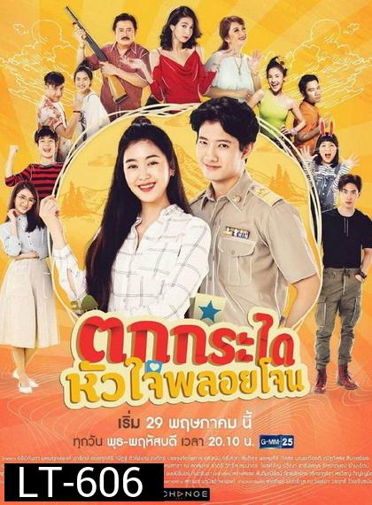 ตกกระไดหัวใจพลอยโจน  ( 23 ตอนจบ ) ช่อง GMM25