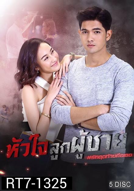 หัวใจลูกผู้ชาย  ( ตอนที่ 1-15 จบ )