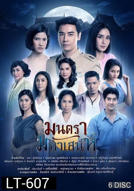 มนตรามหาเสน่ห์   ( ตอนที่ 1-26 จบ ) ช่อง PPTV