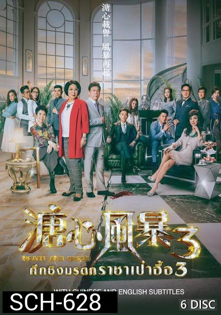 ศึกรักชิงมรดก ราชาเป๋าฮื้อ 3 Heart and Greed 3 ( EP.1-31 END )