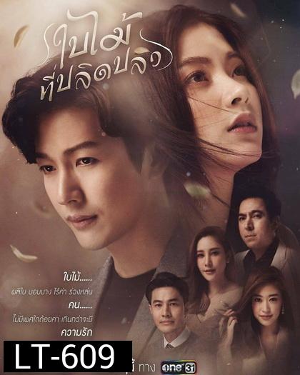 ใบไม้ที่ปลิดปลิว  ช่องONE ( EP.1-21 จบ )