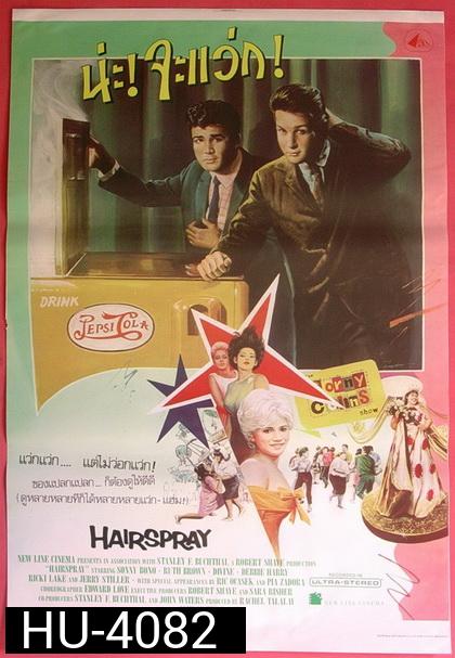 Hairspray (1988) น่ะ! จะแว่ก!