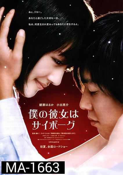 Cyborg Girl (2008) ยัยนี่...น่ารักจัง