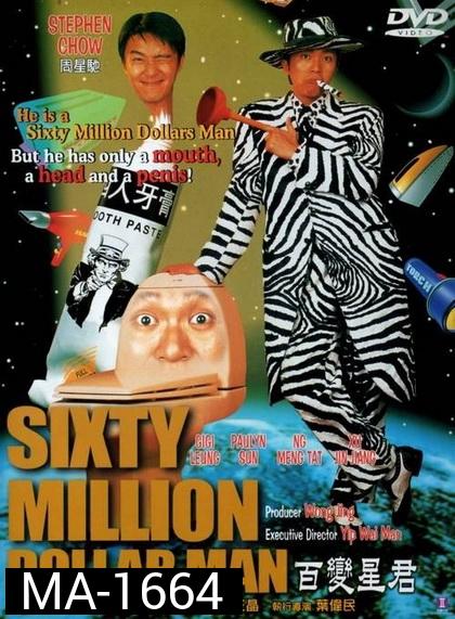 Sixty Million Dollar Man (1995)  คนไม่ธรรมดายืดได้หดได้    พากย์ไทยอินทรี