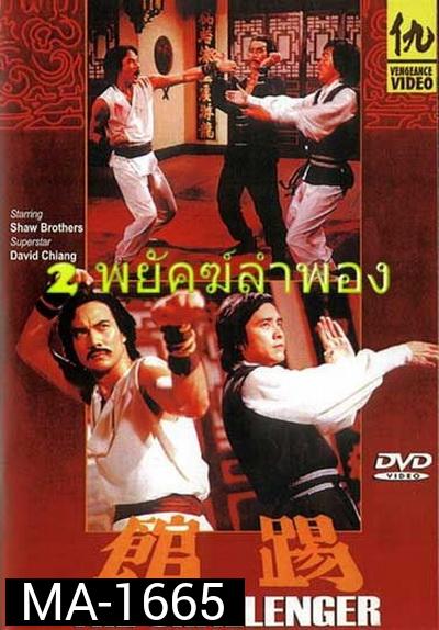 2 พยัคฆ์ลำพอง The Challenger 踢 館  1979  ( Shaw Brothers )