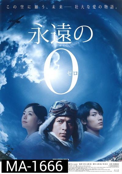 The Eternal Zero (2013) ต่อให้ต้องเกิดใหม่ ฉันก็จะกลับมาอย่างแน่นอน