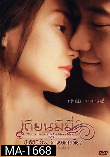 Comrades Almost a Love Story (1996) เถียนมีมี่ 3,650 วัน รักเธอคนเดียว