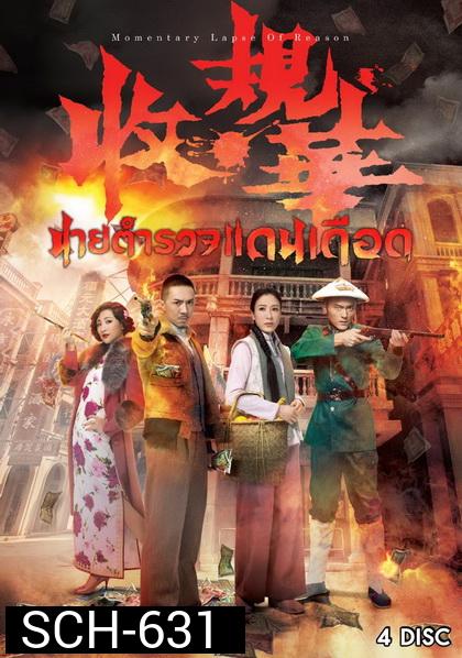 Momentary Lapse Of Reason นายตำรวจแดนเดือด ( 20 ตอนจบ )