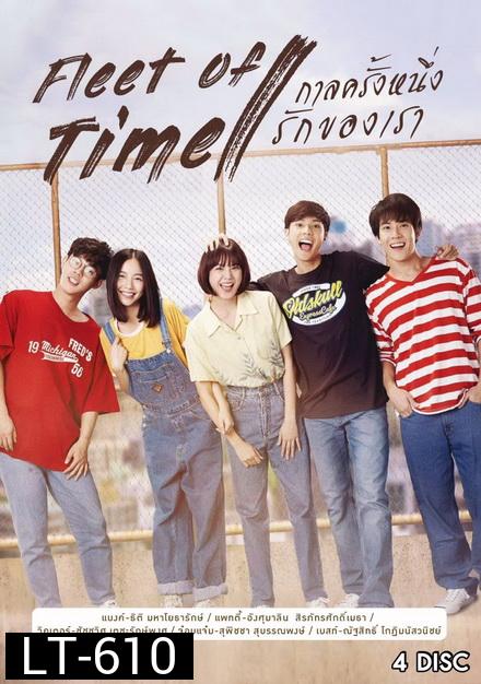 กาลครั้งหนึ่งรักของเรา Fleet of Time ( 20 ตอนจบ )