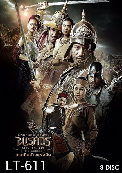 ตำนานสมเด็จพระนเรศวรมหาราช เดอะซีรีส์ ภาคศึกล้างแผ่นดิน