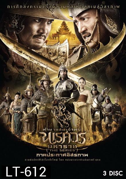ตำนานสมเด็จพระนเรศวรมหาราช เดอะซีรีส์ ภาคประกาศอิสรภาพ