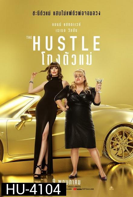 The Hustle โกงตัวแม่