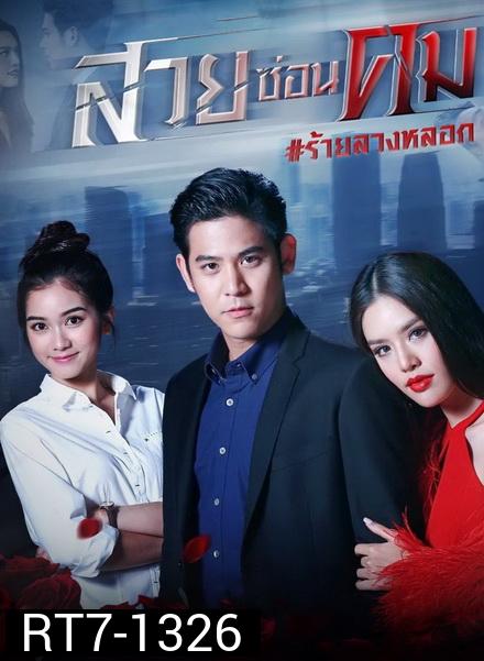 สวยซ่อนคม  ( ตอนที่ 1-15 จบ )