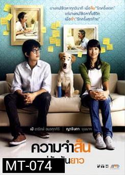 ความจำสั้น...แต่รักฉันยาว 