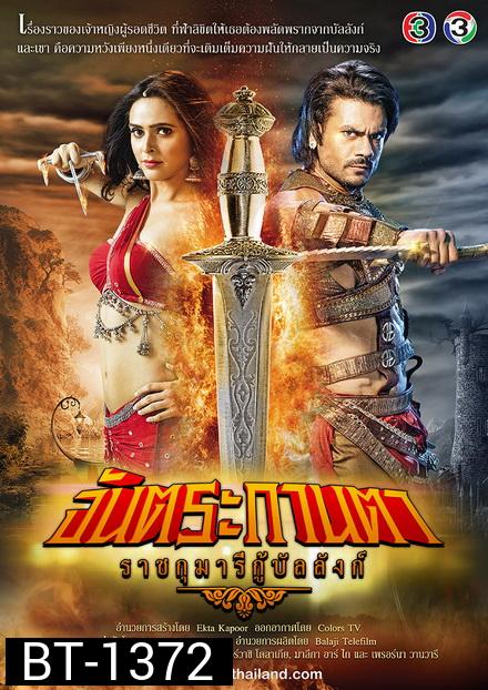 จันตระกานตา ราชกุมารีกู้บัลลังก์ ( 90 ตอนจบ )