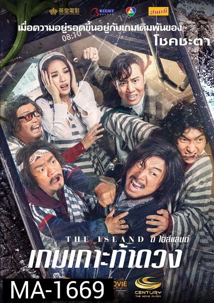 THE ISLAND เกมเกาะ ท้าดวง