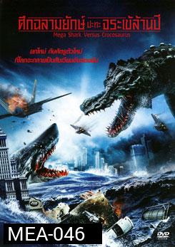 Mega Shark Versus Crocosaurus ศึกฉลามยักษ์ปะทะจระเข้ล้านปี 