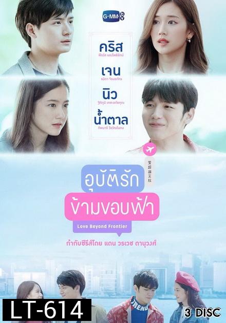 อุบัติรักข้ามขอบฟ้า GMMTV ( EP.1-13 จบ )