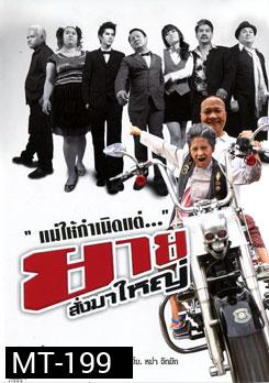 ยายสั่งมาใหญ่
