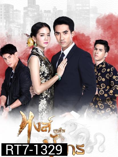 หงส์เหนือมังกร ( ตอนที่ 1-15 จบ )