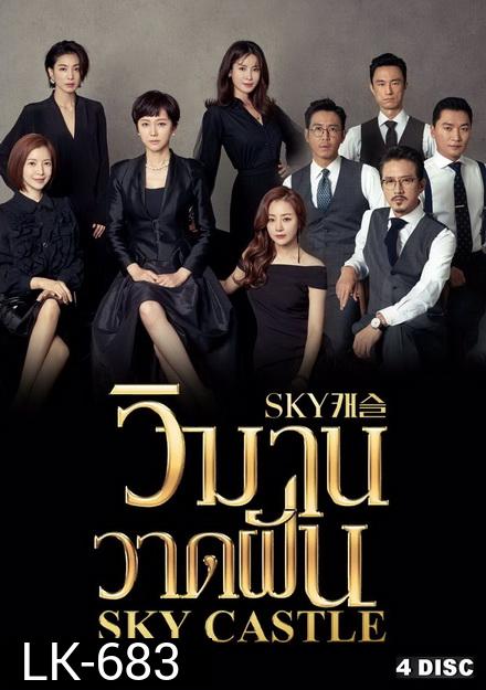 Sky Castle วิมานวาดฝัน ( 16 ตอนจบ )