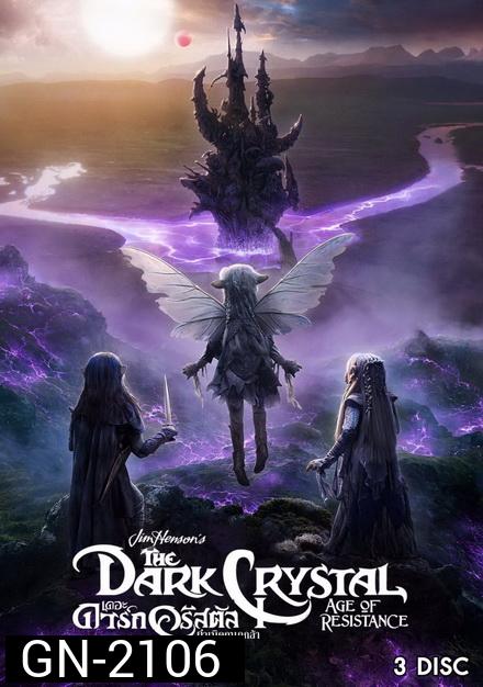 The Dark Crystal Age of Resistance (2019) กำเนิดกบฏกล้า