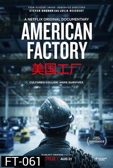American Factory โรงงานอเมริกันยุคไร้พรมแดน