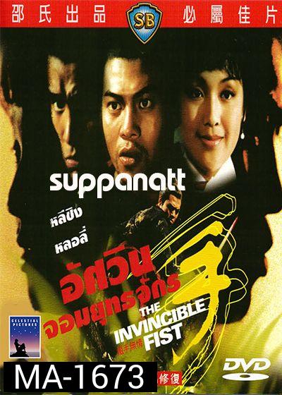 The Invincible Fist (1969)  อัศวินยอดยุทธจักร  ( Shaw Brothers )