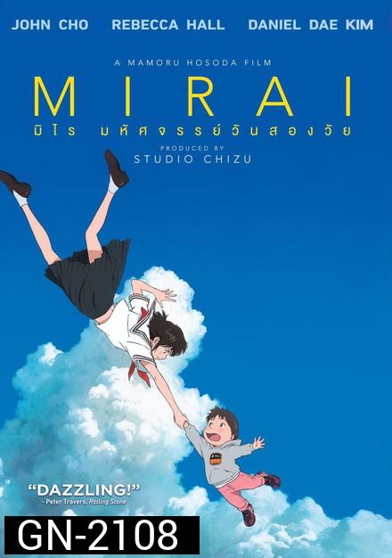Mirai มหัศจรรย์วันสองวัย