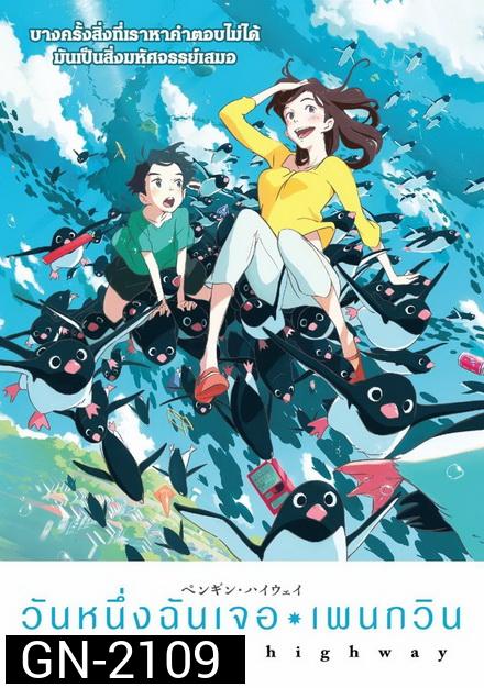 Penguin Highway วันหนึ่งฉันเจอเพนกวิน
