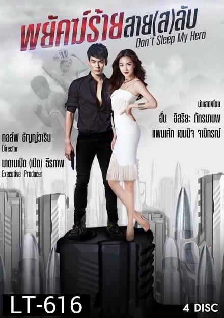 พยัคฆ์ร้ายสาย(ส)ลับ Dont Sleep My Hero ช่องTRUE4U [ EP.1-20 จบ ]
