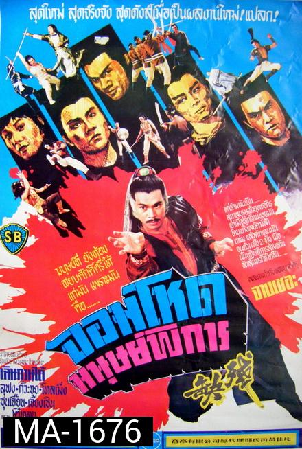 Crippled Avengers (1978)  จอมโหดมนุษย์พิการ  ( Shaw Brothers )