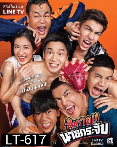 สู้ตาย นายกระจับ LINETV [ EP.1-8 จบ ]