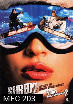 Shred 2 ก๊วนซ่า ท้าแข่งแก๊งสโนว์บอร์ด 2