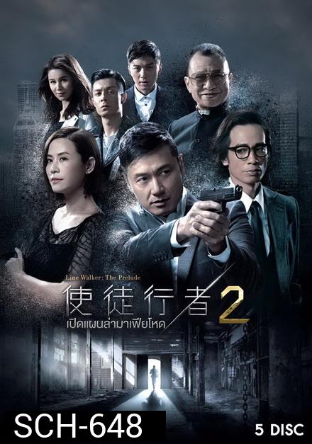 Line Walker  เปิดแผนล่ามาเฟียโหด ภาค 2 ( 30 ตอนจบ )