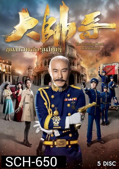 The Learning Curve Of a Warlord ขุนพลหล่อรุ่นใหญ่ ( 30 ตอนจบ )