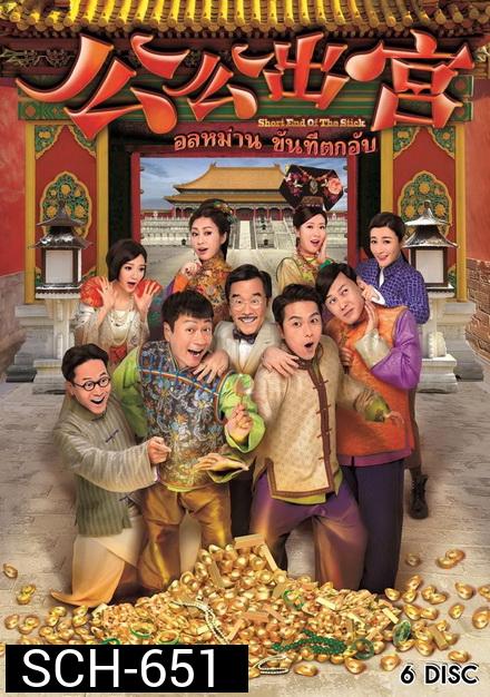อลหม่านขันทีตกอับ ( 35 ตอนจบ )