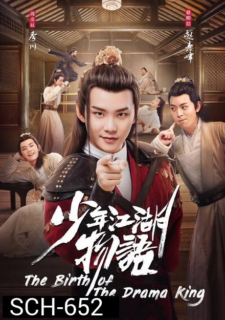 The Birth of the Drama King กำเนิดของปรมาจารย์ (2019) 24 ตอนจบ