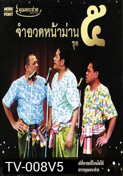 คุณพระช่วย: จำอวดหน้าม่าน ชุด 5