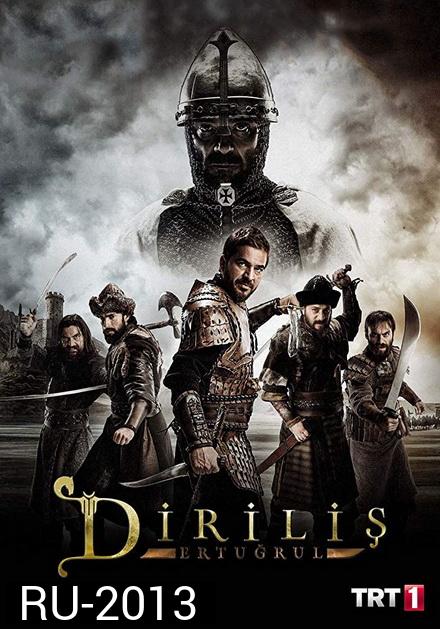 Resurrection Ertugrul Season 1 คืนชีพ คืนแผ่นดิน ( EP 1-76 จบ )