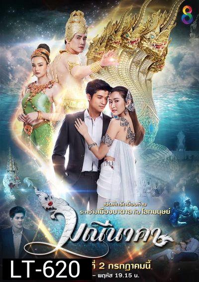มณีนาคา  ( 43 ตอนจบ )