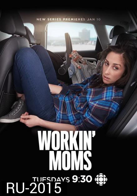 Workin Moms 2019 (Season 3)  เวิร์กกิ้งมัม ยอดคุณแม่มือใหม่