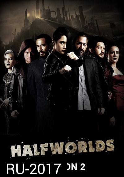 HALFWORLDS Season 2 ( 8 ตอนจบ )